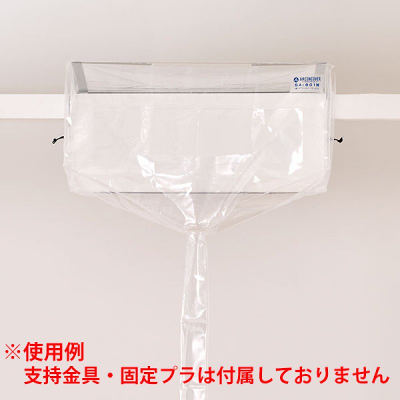 壁掛け用エアコン洗浄カバー SA-801W (ワイド・一般)-エアコン洗浄道具
