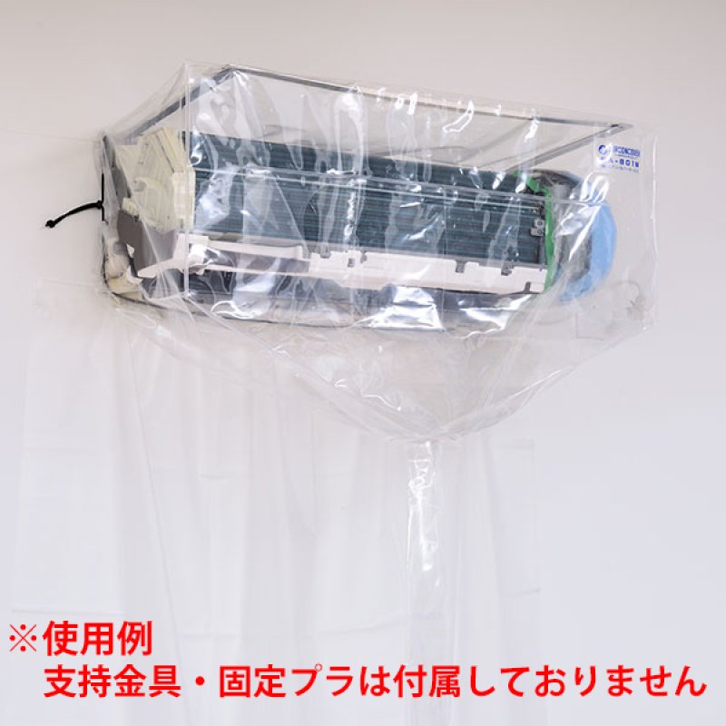 壁掛け用エアコン洗浄カバー SA-801W (ワイド・一般)-エアコン洗浄道具