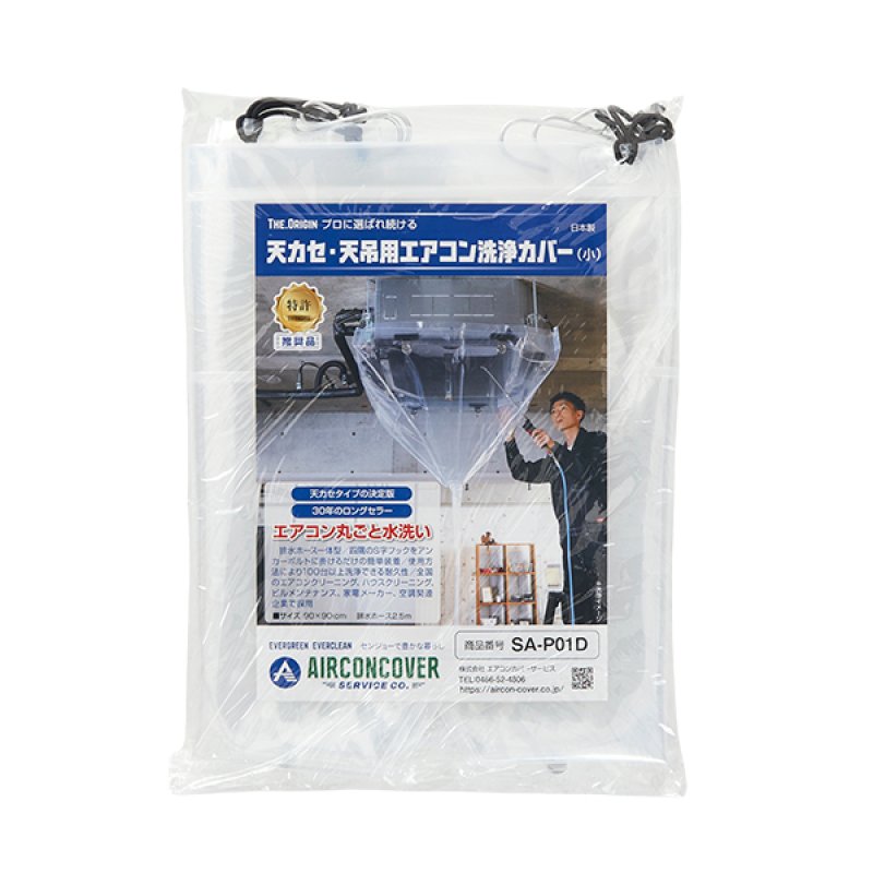 天カセ・天吊りエアコン用洗浄カバー-エアコン洗浄道具販売/通販