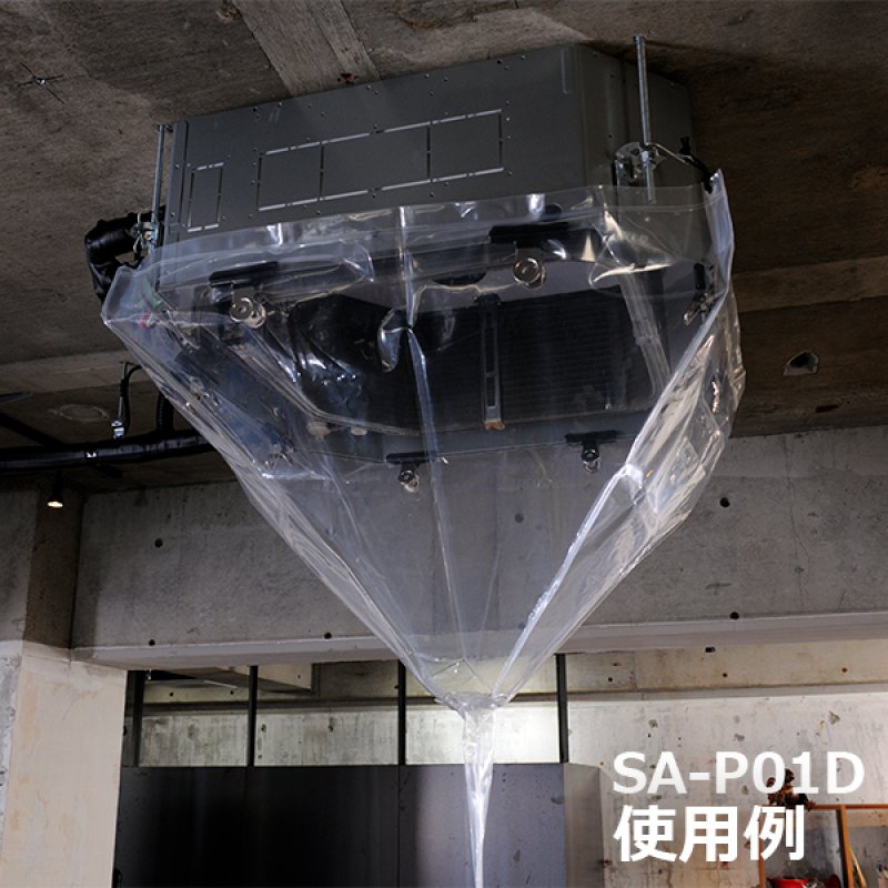 天カセ・天吊エアコン洗浄カバー -エアコン洗浄道具販売/通販