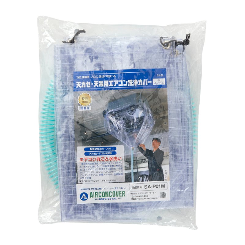 高耐久メッシュ入り天カセ・天吊りエアコン用洗浄カバー-エアコン洗浄
