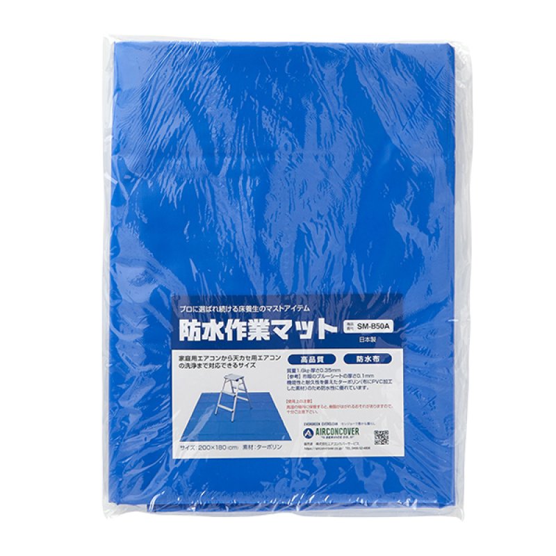 145【美品】エリア限定 配送無料*洗浄*保証*設置可*2021年 6畳 エアコン洗浄用 防水作業マット SM-B50A-エアコン洗浄道具販売/通販