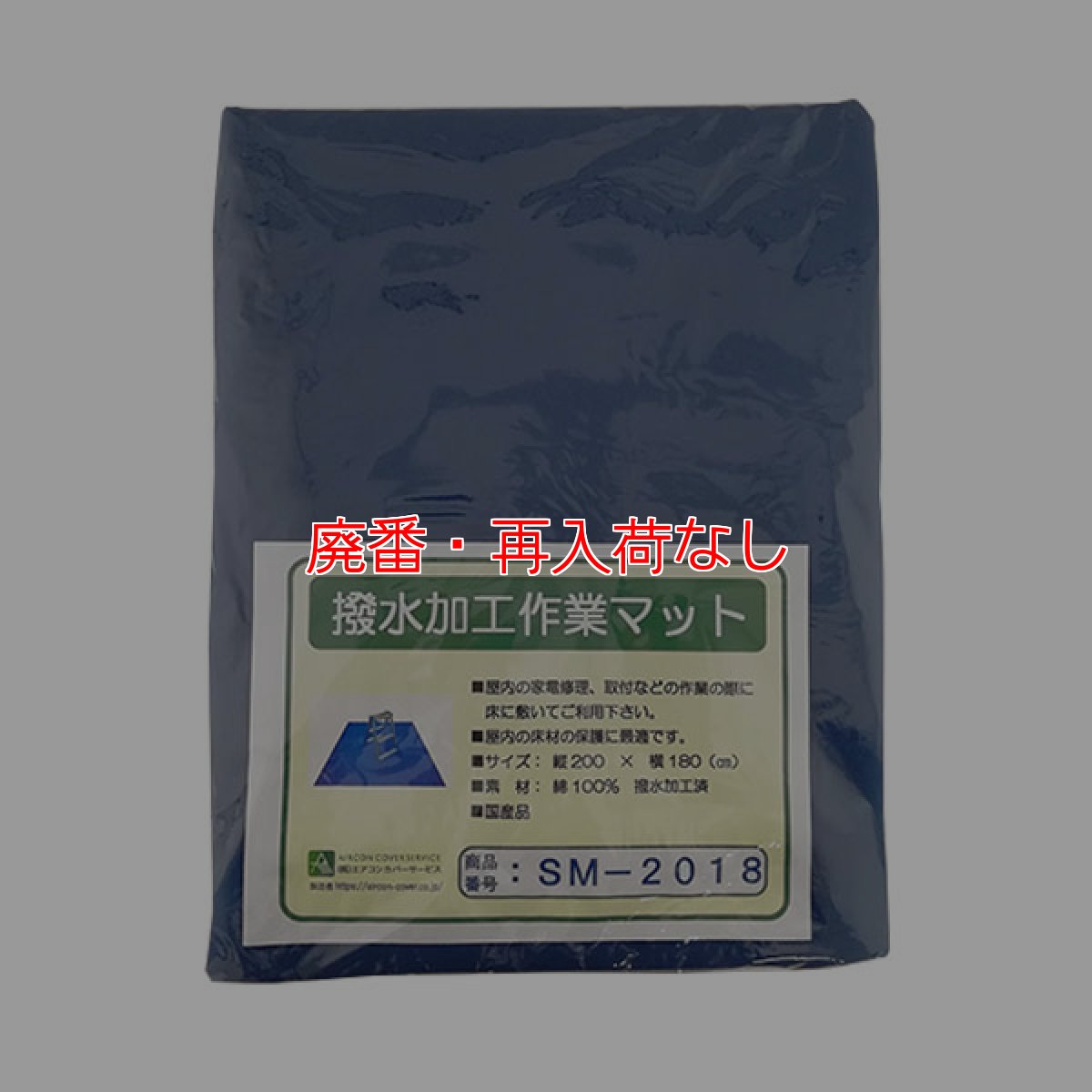 画像1: 【廃番・再入荷なし】エアコン洗浄用 撥水加工作業マット SM-2018 (1)