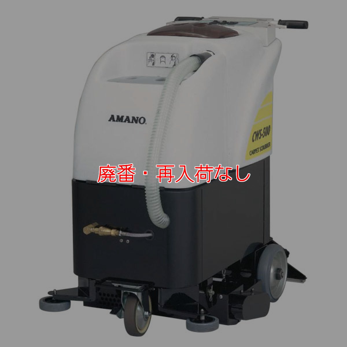 画像1: 【廃番・再入荷なし】■受注生産品・キャンセル不可■【リース契約可能】アマノ CWS-500 - タイルカーペット専用洗浄機【代引不可・個人宅配送不可】 (1)