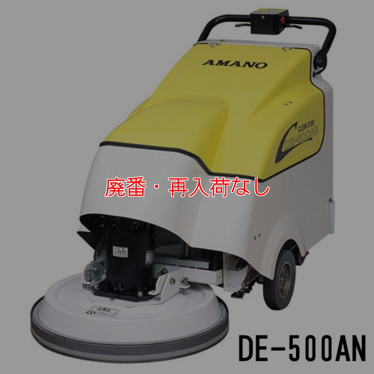 画像2: 【廃番・再入荷なし】■受注生産品・キャンセル不可■【リース契約可能】アマノ クリーンスター DE-500AN / ANJ - 自走式電子高速バフィングマシン[20インチパッド]【代引不可・個人宅配送不可】 (2)