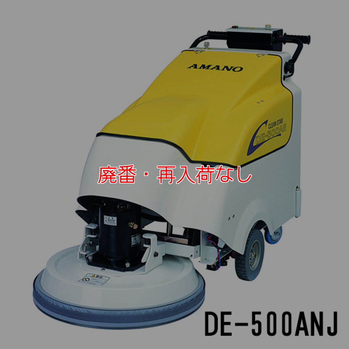 画像3: 【廃番・再入荷なし】■受注生産品・キャンセル不可■【リース契約可能】アマノ クリーンスター DE-500AN / ANJ - 自走式電子高速バフィングマシン[20インチパッド]【代引不可・個人宅配送不可】 (3)