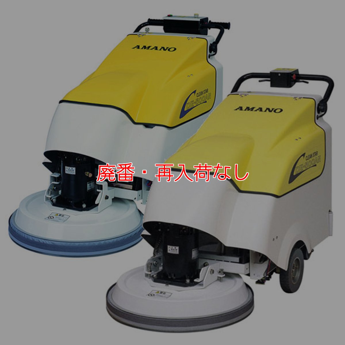 画像1: 【廃番・再入荷なし】■受注生産品・キャンセル不可■【リース契約可能】アマノ クリーンスター DE-500AN / ANJ - 自走式電子高速バフィングマシン[20インチパッド]【代引不可・個人宅配送不可】 (1)