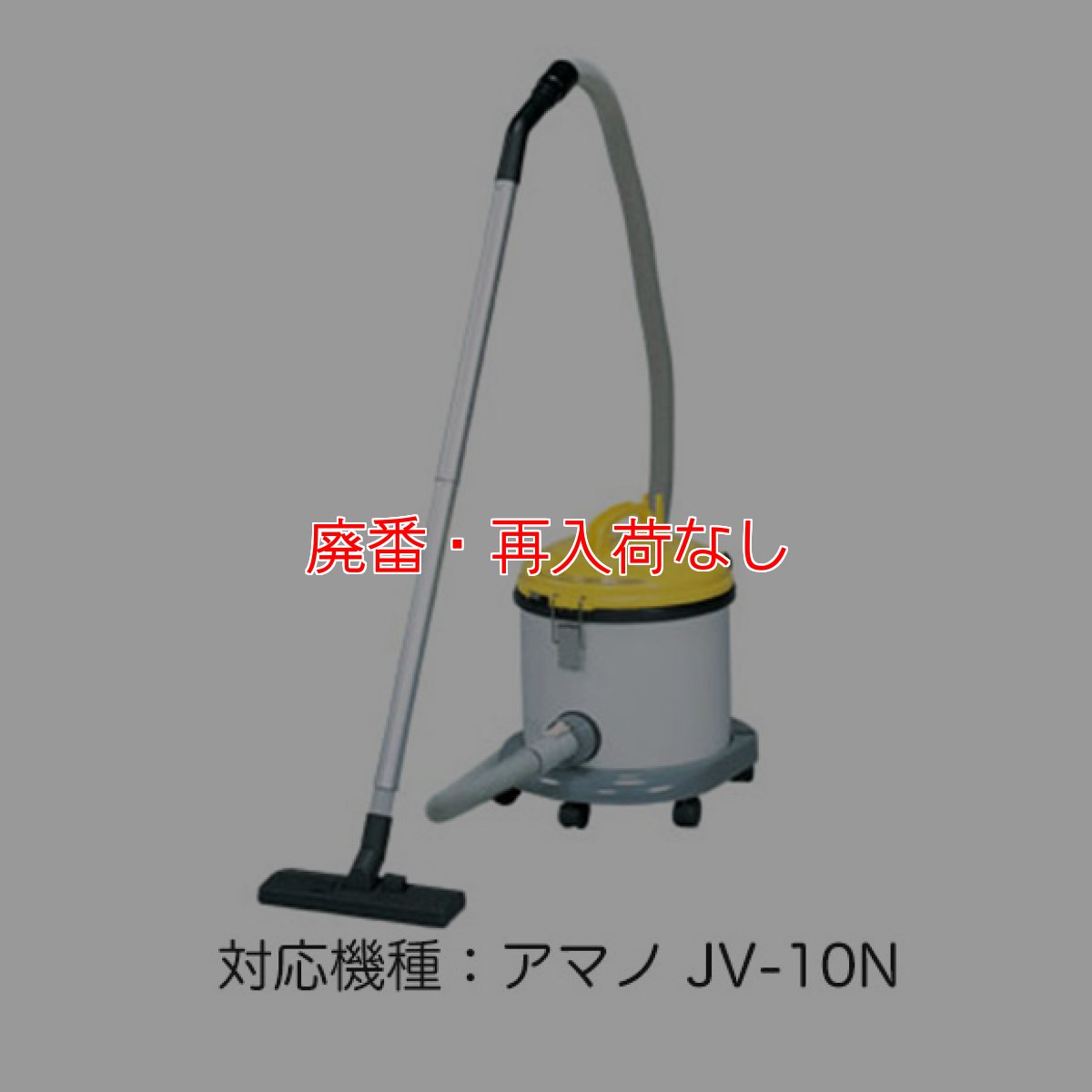 画像3: 【廃番・再入荷なし】アマノ JV-10N 用紙パック［10枚入］- 乾式掃除機JV-10N専用の紙製ダストパック【代引不可・個人宅配送不可・#直送1000円】 (3)
