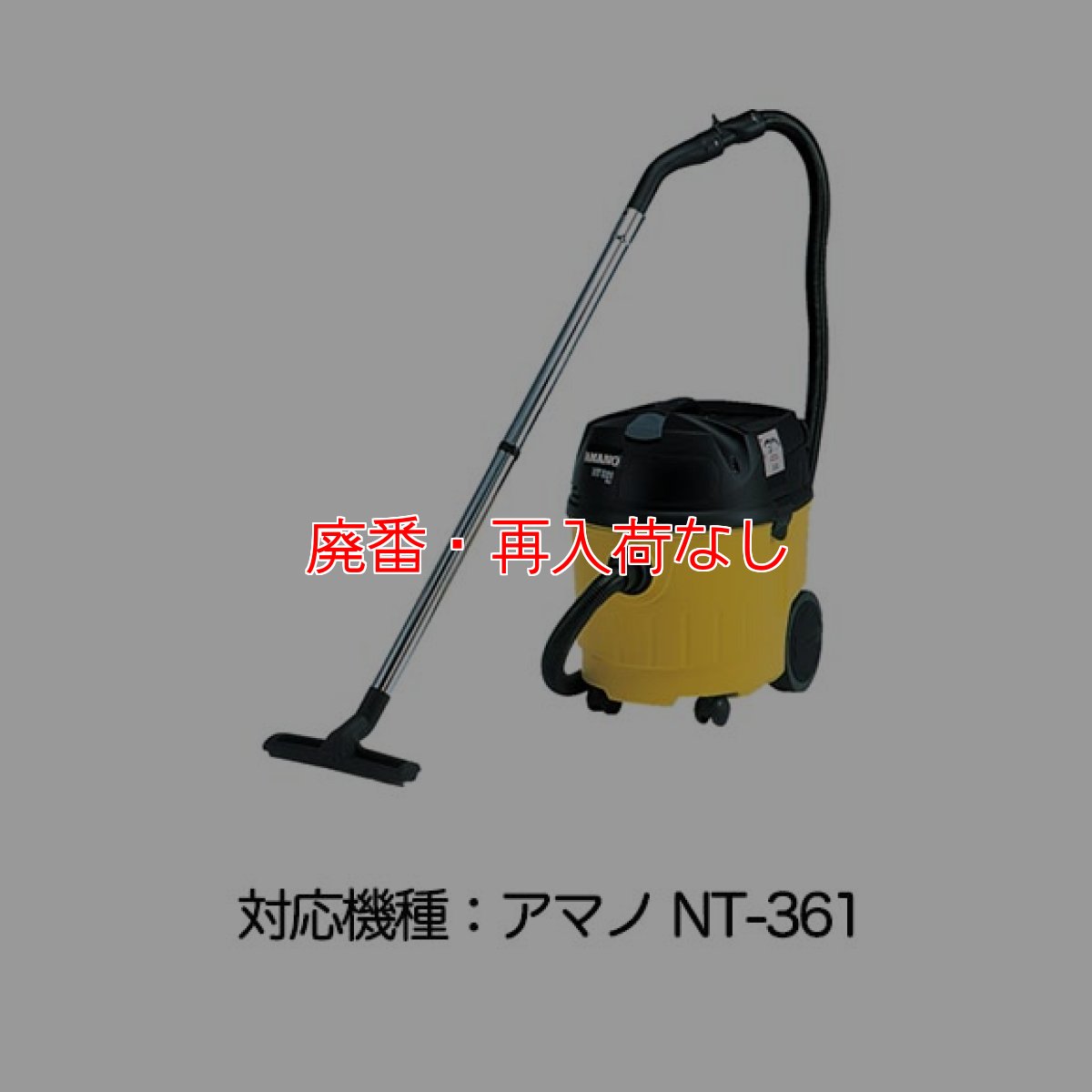 画像3: 【廃番・再入荷なし】アマノ NT-361用 合成繊維フィルターパック［5枚入］- 乾湿両用掃除機NT-361専用のダストパック【代引不可・個人宅配送不可・#直送1000円】 (3)
