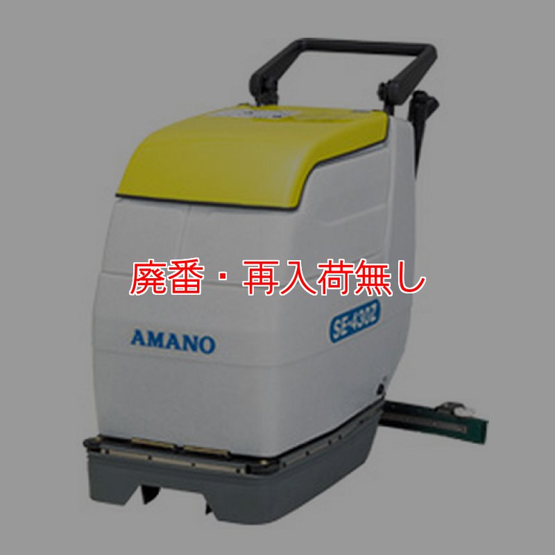 廃番・再入荷なし】アマノ SE-430Z-自動床洗浄機販売/通販