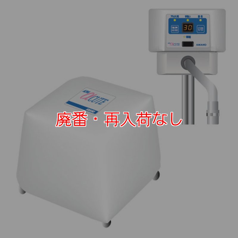 廃番・再入荷なし】【リース契約可能】アマノ EW1000D(α-CUTE) - 電解