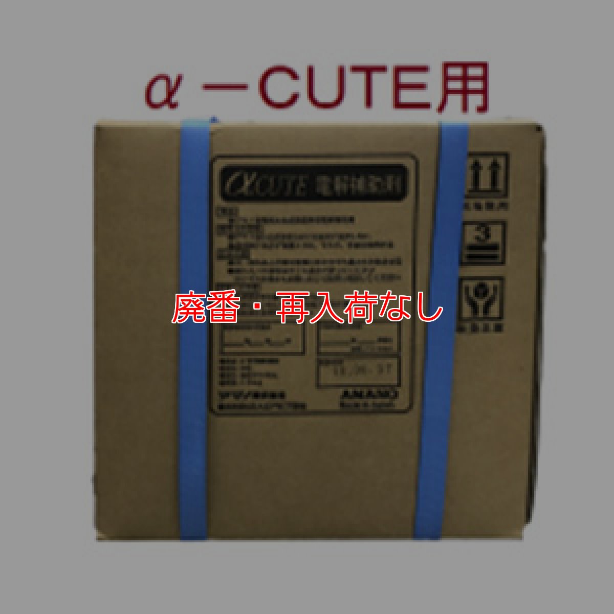 画像1: 【廃番・再入荷なし】アマノ α-CUTE 電解補助剤 10kg【代引不可・個人宅配送不可・#直送1000円】 (1)
