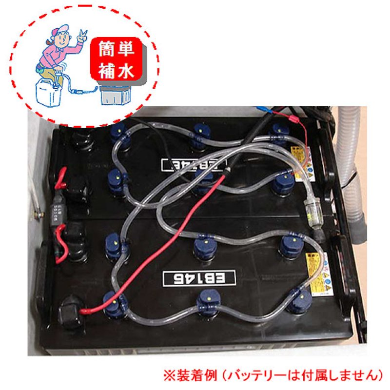アクアプロ - バッテリー液一括補水装置【代引不可・個人宅配送不可