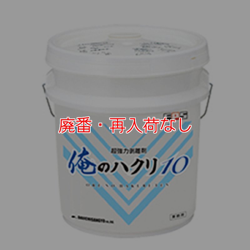 廃番・再入荷なし】大一産業 FPS 俺のハクリ10 [18L] - 超強力