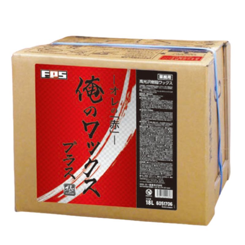 究極の血抜きフルセット 大一産業 FPS 俺のワックス 赤 プラス[18L B.I.B.] - 高光沢樹脂