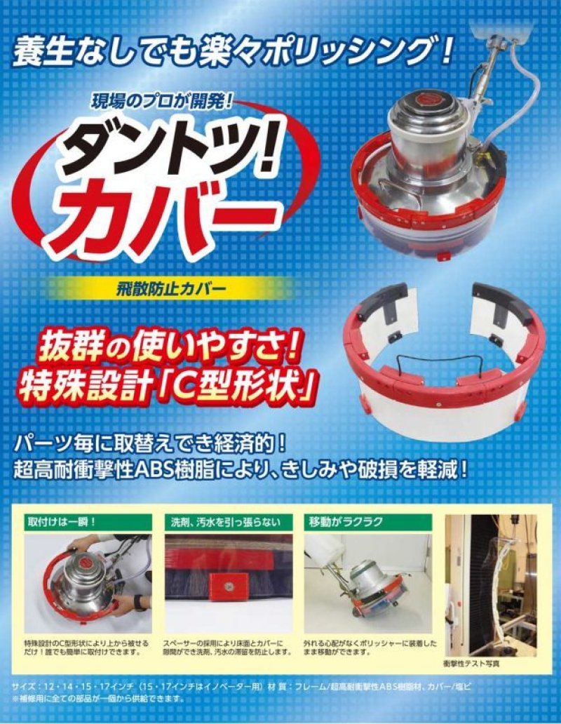 画像1: 【廃番・再入荷なし】FIRST ダントツカバー - ポリッシャー用飛散防止カバー