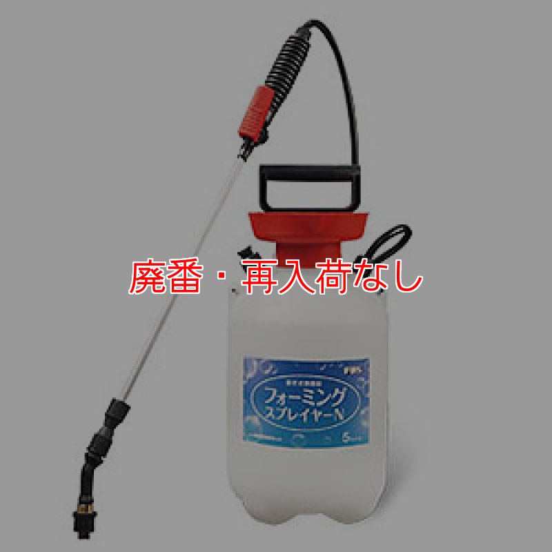 送料無料  畜圧式発泡洗浄機　フォーミングスプレーヤーN 74010011  きめ細かい泡が対象物に密着! 廃番・再入荷なし】大一産業 FPS フォーミングスプレーヤーN - 蓄圧式