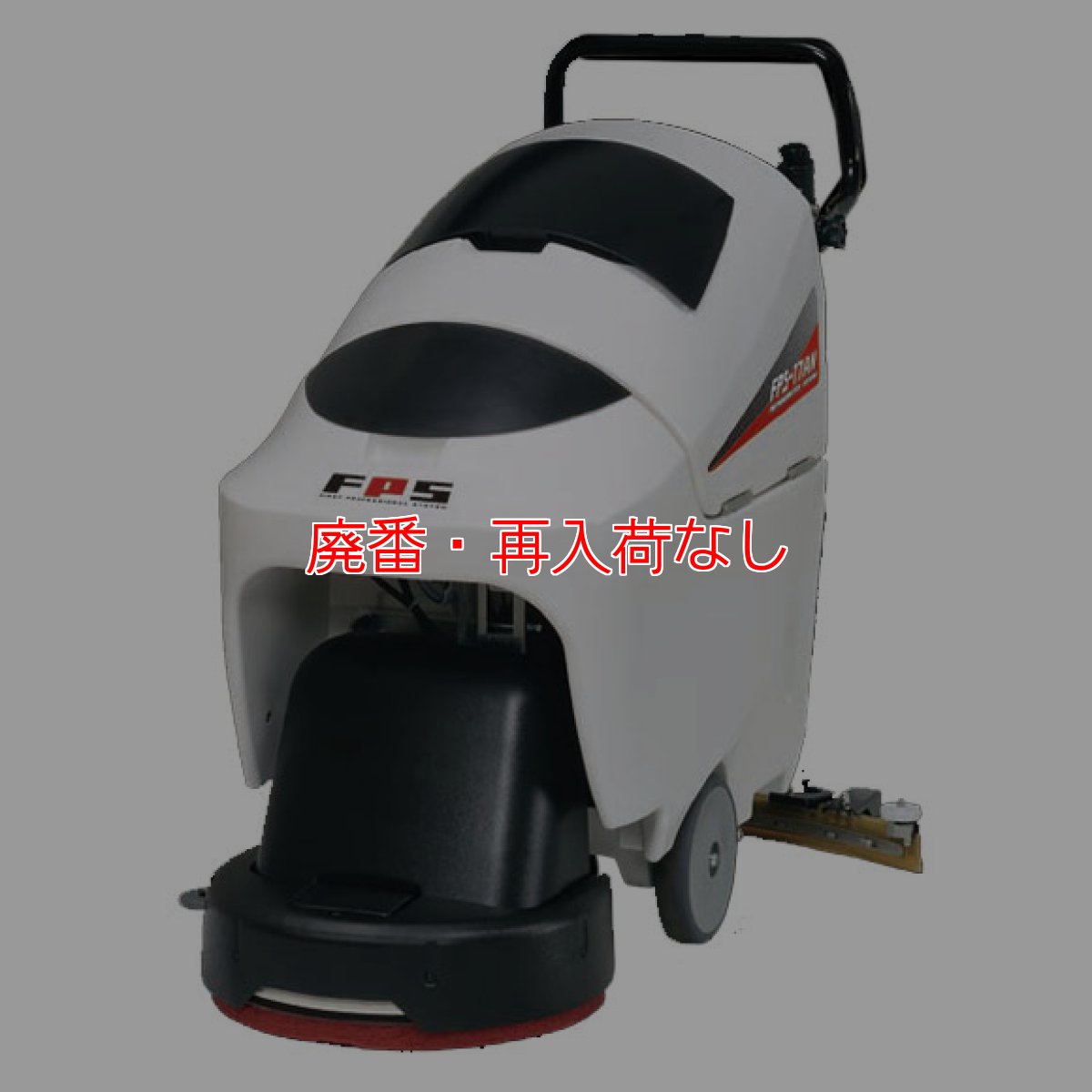 画像1: 【廃番・再入荷なし】【リース契約可能】大一産業 FPS-17AN - 17インチ自動床面洗浄機 バッテリー液一括補水装置「アクアプロ」標準装備【代引不可】 (1)