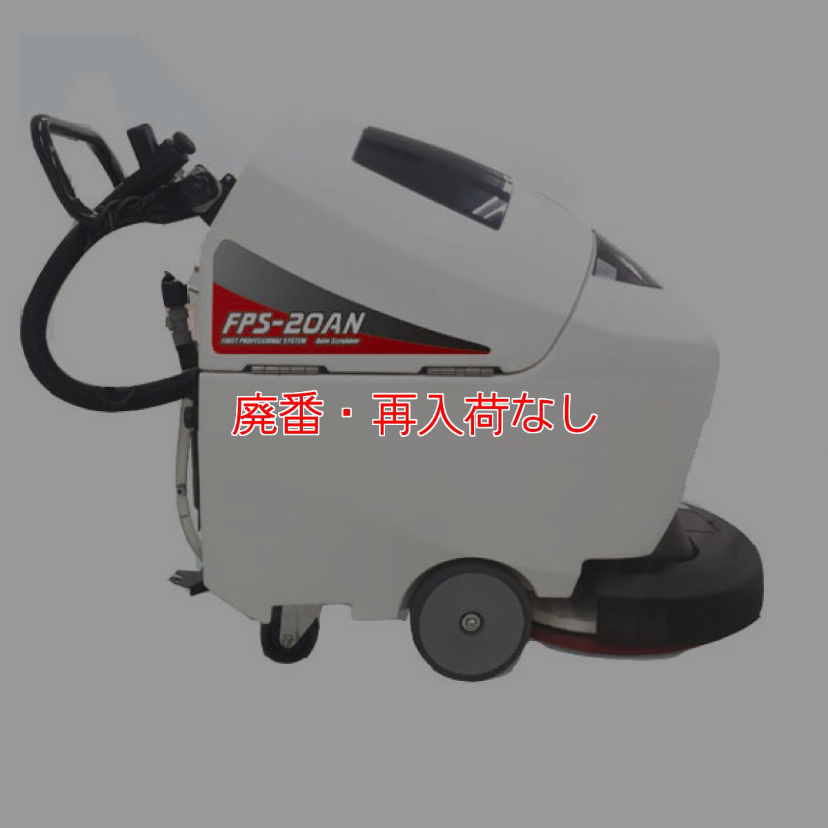 画像2: 【廃番・再入荷なし】【リース契約可能】大一産業 FPS-20AN - 20インチ自動床面洗浄機 バッテリー液一括補水装置「アクアプロ」標準装備【代引不可】 (2)