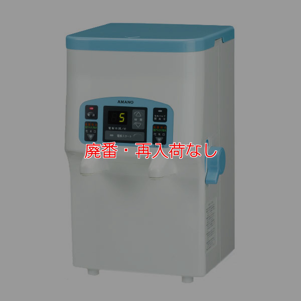 画像1: 【廃番・再入荷なし】【リース契約可能】アマノ EW250D(ラボII) - 簡単・多用途な電解水が簡単に作れる電解水生成器【代引不可・個人宅配送不可】 (1)