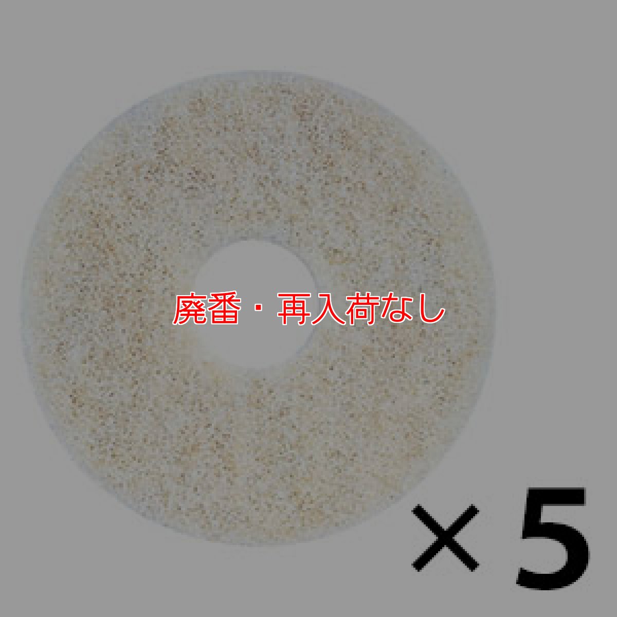画像1: 【廃番・再入荷なし】アマノ スピードバーニッシュパッド  (5枚入)[20インチ] - バフィングマシン用フロアパッド【代引不可・個人宅配送不可・#直送1000円】 (1)