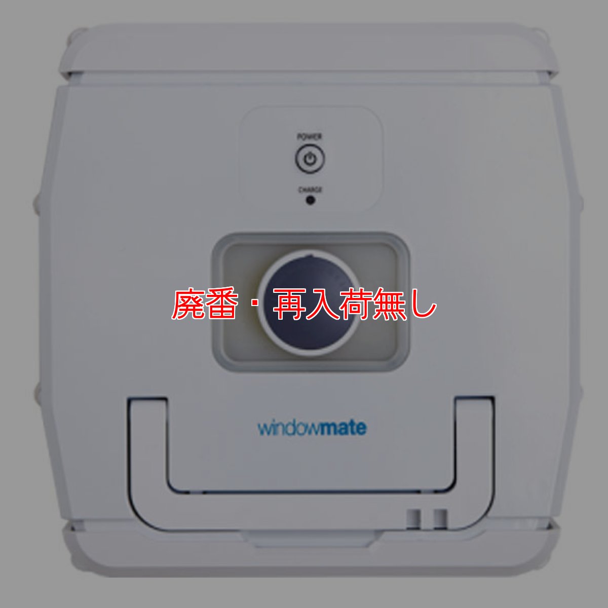 画像2: 【廃番・再入荷なし】窓ガラス掃除ロボット windowmate ( ウインドウメイト ) (2)