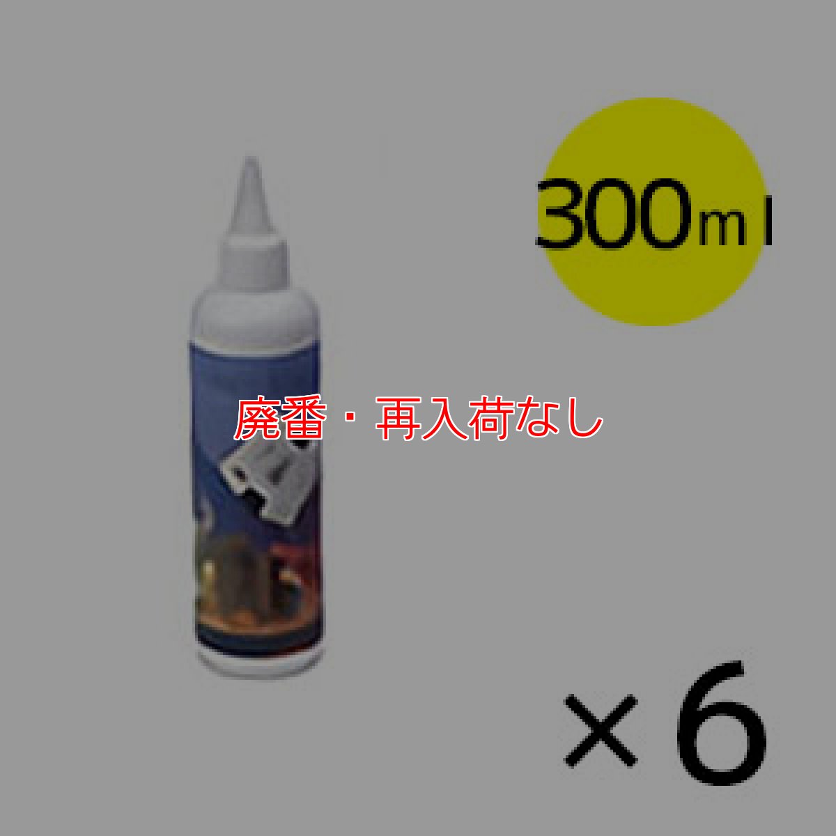 画像1: 【廃番・再入荷なし】窓ガラス掃除ロボット windowmate (  ウィンドウメイト ) WMシリーズ 専用洗剤 [300ml×6本] #AM取寄1000円 (1)