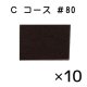 C ＃80 コース (10枚入)