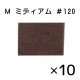 M ＃120 ミディアム※メーカー在庫限り