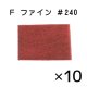 F ＃240 ファイン (10枚入)