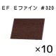 EF＃320 Eファイン※廃番・再入荷なし