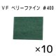 VF ＃400 ベリーファイン (10枚入)