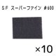 SF ＃600 スーパーファイン※廃番・再入荷なし