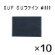 SUF ＃800 SUファイン (10枚入)