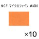 MCF ＃3000 マイクロファイン (10枚入)