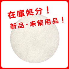 画像1: ■新品・未使用品！訳ありアウトレット！■アピア(旧アピコ) NCPノンケミパッド ディスク型 [8インチ] 白色 - フロアパッドスペーサー (1)