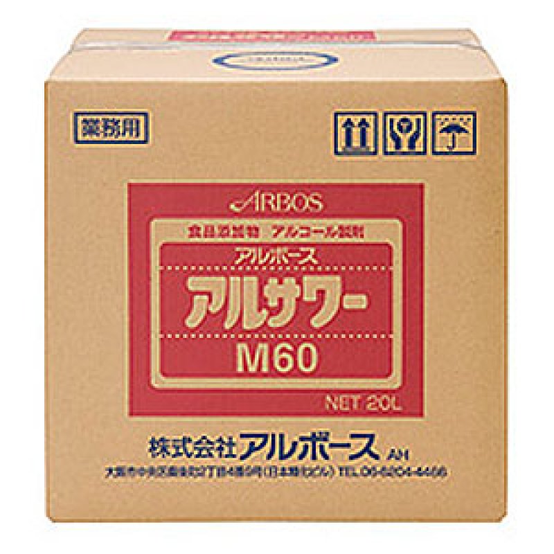 アルボース アルサワーM60 [20L B.I.B.] - 除菌洗浄剤【代引不可・個人 