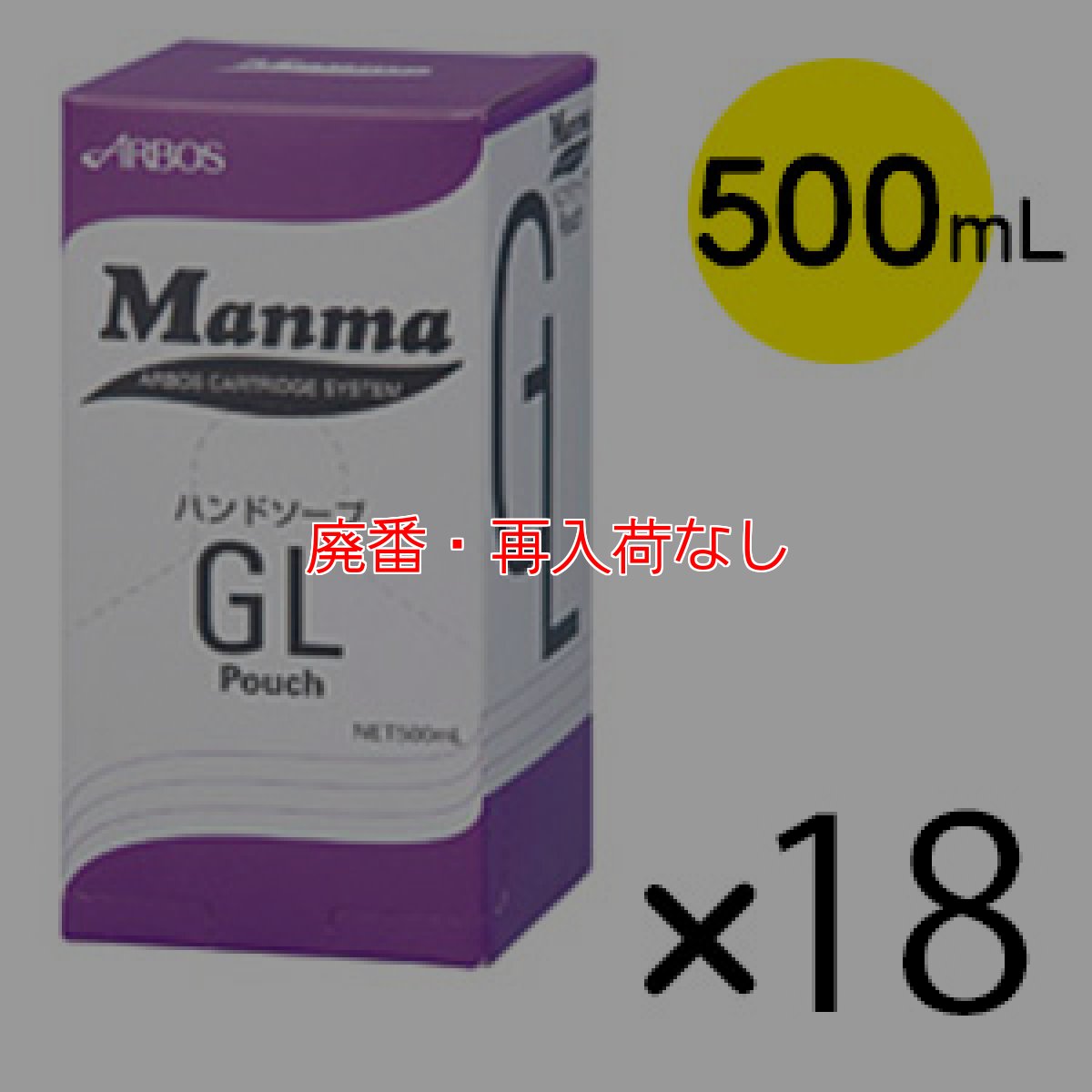 画像1: 【廃番・再入荷なし】アルボース Manma ハンドソープGL [500mL×18] - 弱酸性の高級ハンドソープ【代引不可・個人宅配送不可】 (1)