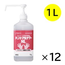 画像3: 【兵庫県一部地域配送不可】アルボース ハンドアルサワーNL - 手指消毒剤  指定医薬部外品【代引不可・個人宅配送不可】 (3)