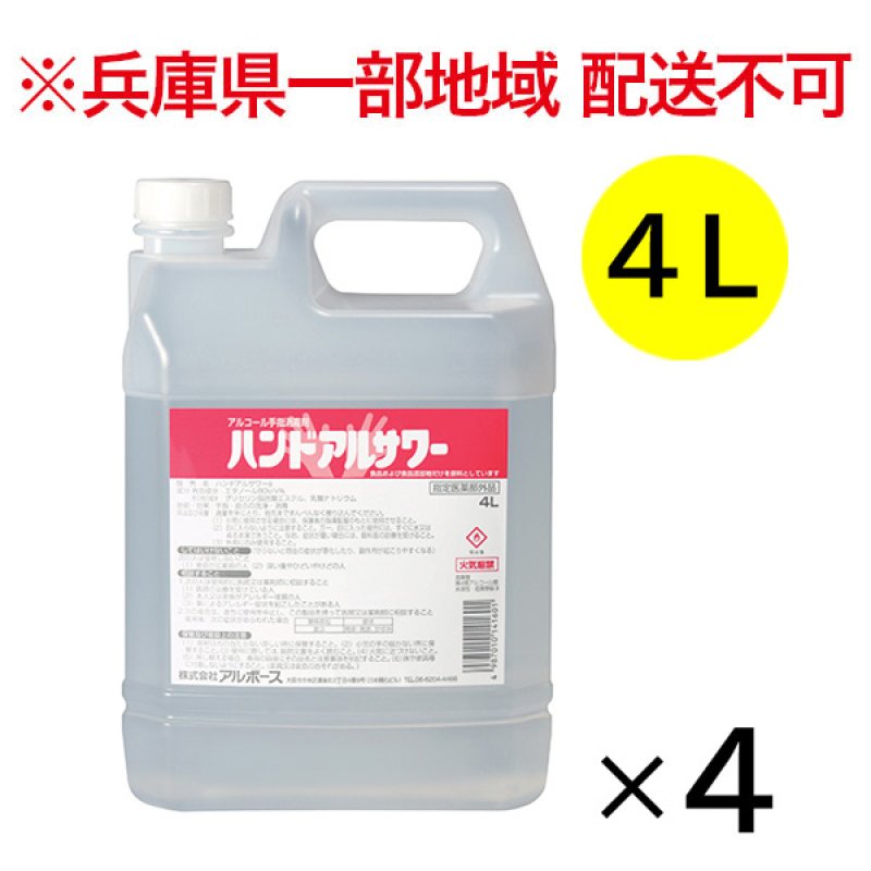 兵庫県一部地域配送不可】アルボース ハンドアルサワー [4L×4] - 手指