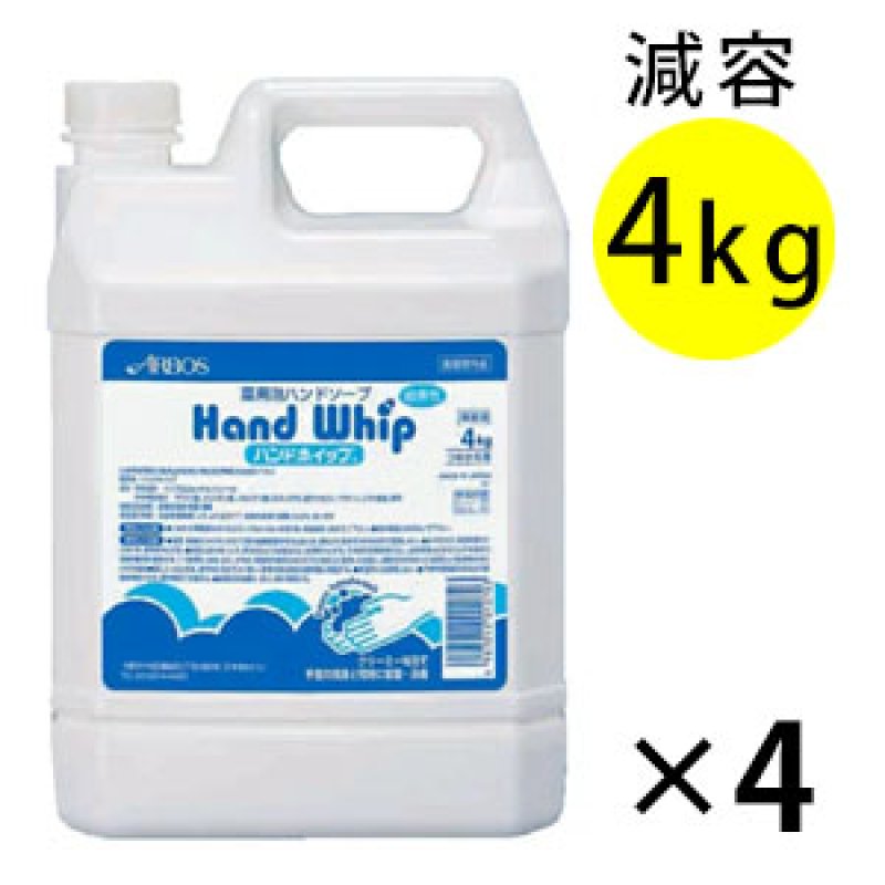 アルボース ハンドホイップ [4kg減容ボトル×4本] - ハンドソープ 【代