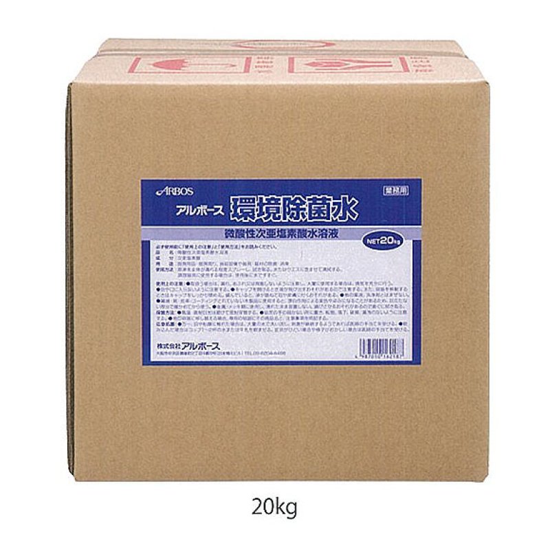 アルボース 環境除菌水 [20kg] - 微酸性次亜塩素酸水溶液【代引不可