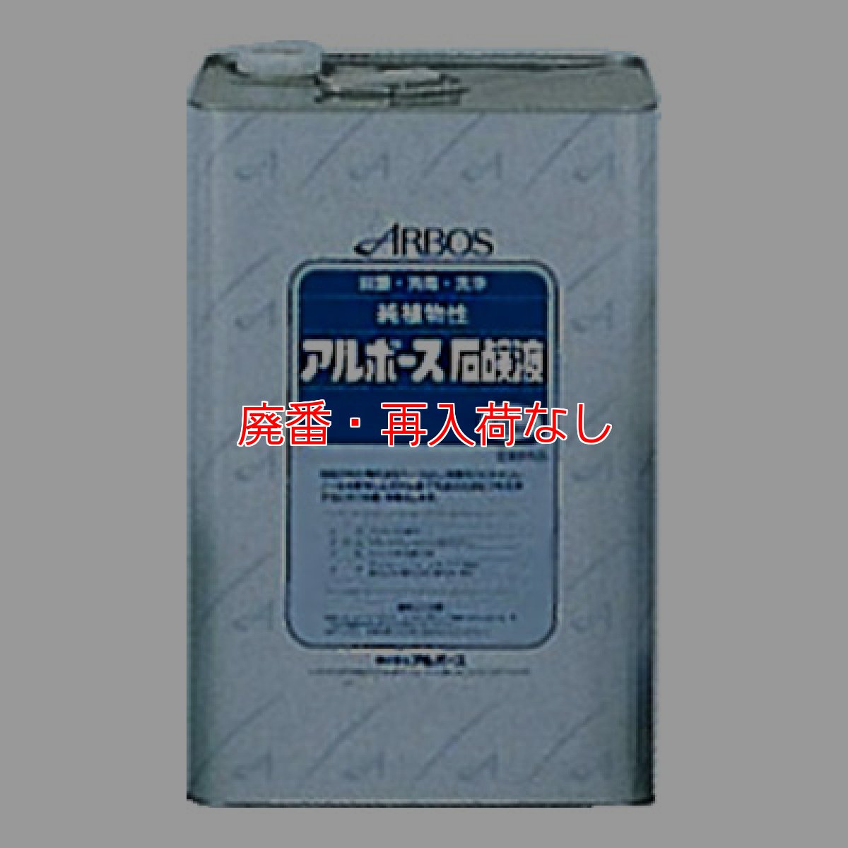 画像1: 【廃番・再入荷なし】■1缶〜4缶での注文はこちら■アルボース石鹸液 i (10倍希釈) 18kg - 殺菌・消毒用純植物性石鹸液【代引不可・個人宅配送不可・#直送1000円】 (1)