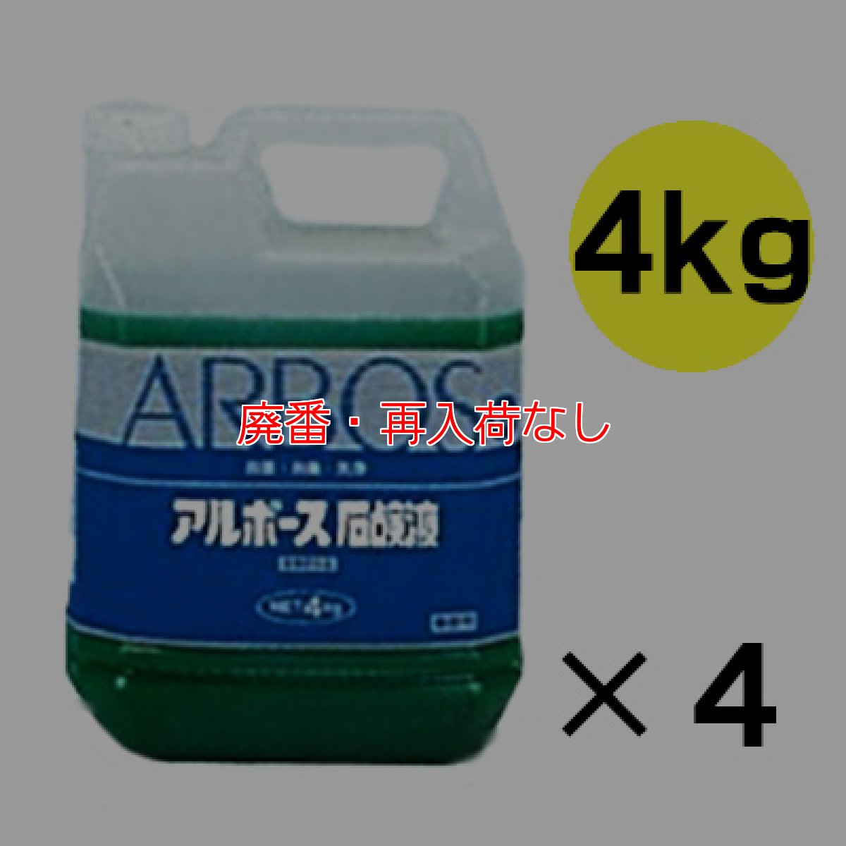 画像2: 【廃番・再入荷なし】アルボース石鹸液PX-2(10倍希釈) - 殺菌・消毒用純植物性石鹸液 (2)