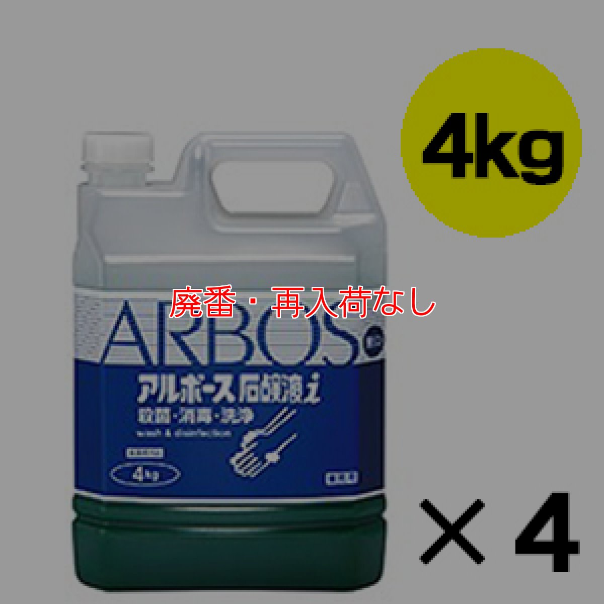 画像2: 【廃番・再入荷なし】アルボース石鹸液 i (10倍希釈) - 殺菌・消毒用純植物性石鹸液【代引不可・個人宅配送不可】 (2)