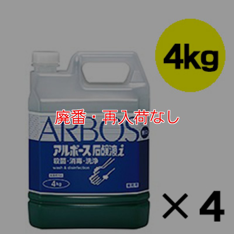 廃番・再入荷なし】アルボース石鹸液 i (10倍希釈) - 殺菌・消毒用純
