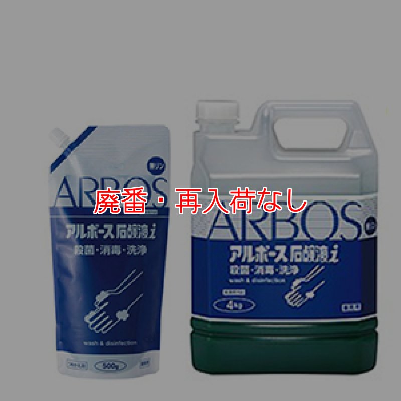 廃番・再入荷なし】アルボース石鹸液 i (10倍希釈) - 殺菌・消毒用純