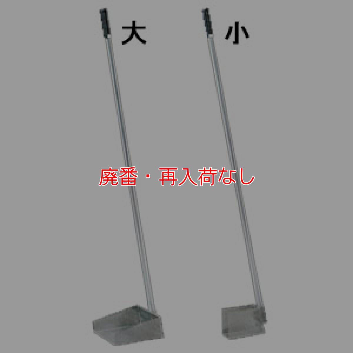 画像1: 【廃番・再入荷なし】旭化成 すくいん棒 - グリーストラップ清掃用具 (1)