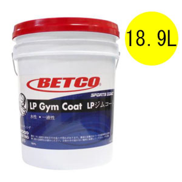 ベトコ BETCO LPジムコート [18.9L]- セルフシール仕上げ 木床用