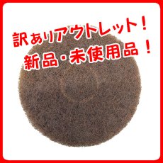 画像1: ■新品・未使用品！訳ありアウトレット！■ ブラウン フロアパッド [9インチ] - アメリコ フロアパッド ブラウン （硬さレベル6）相当のパッド (1)